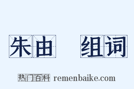 朱由檢组词是什么意思的图片